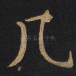几