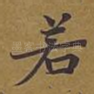 若