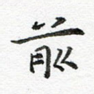 前