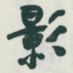 影