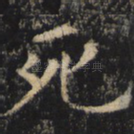 死