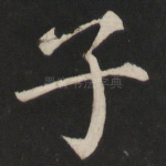 子