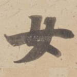 女