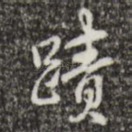 迹