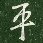 平