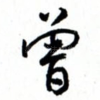 曾