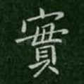 实
