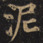 泥