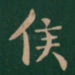 侯