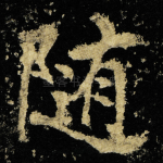 随