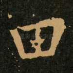 田