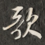 歌