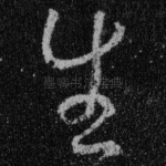 生