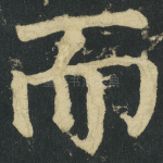 而