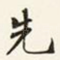 先