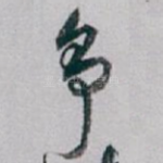 争