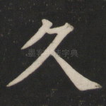 久