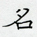 名