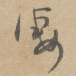 凄