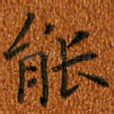 能