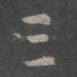 三