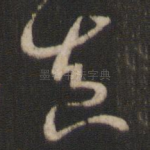 真