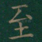 至