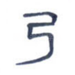 弓