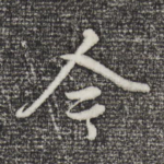 今