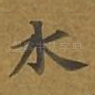 水