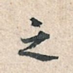之