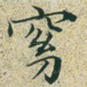 窈