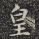 皇