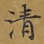 清