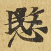 悯