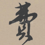 费