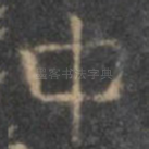 中
