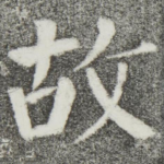 故