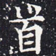 首