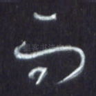 而