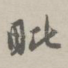 毗
