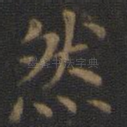 然