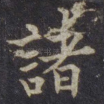 诸