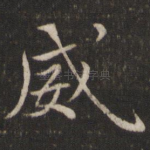 威