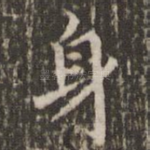 身