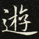 遊