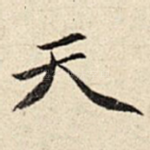 天