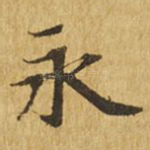 永