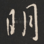 明