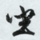 坐